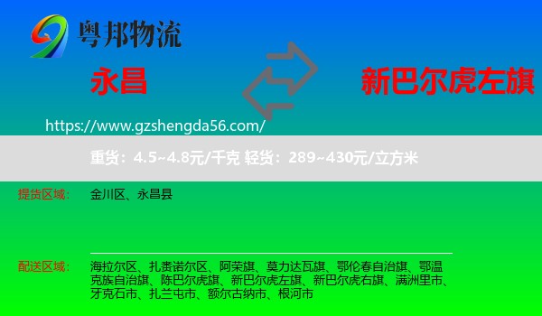 永昌县到新巴尔虎左旗物流专线
