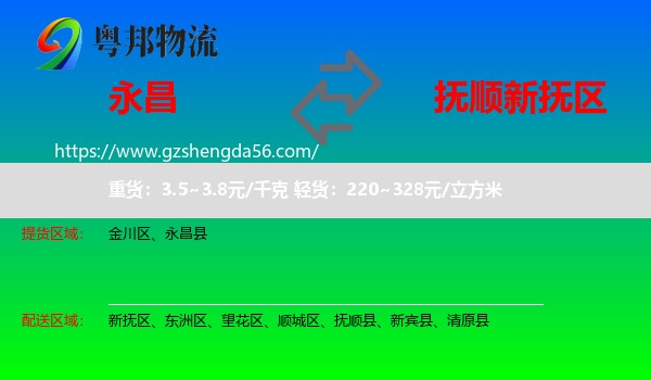永昌县到新抚区物流专线