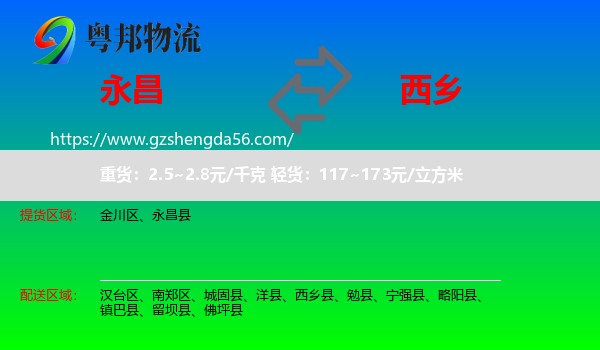 永昌县到西乡县物流专线