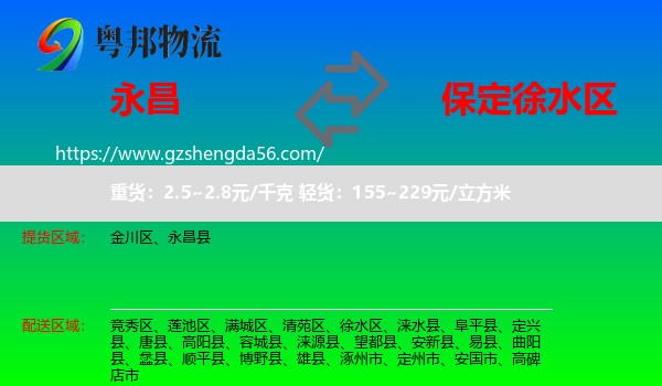 永昌县到徐水区物流专线