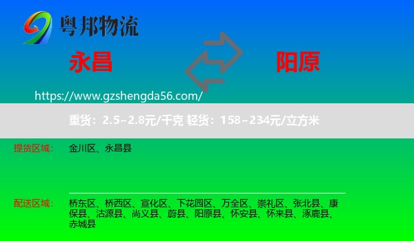 永昌县到阳原县物流专线
