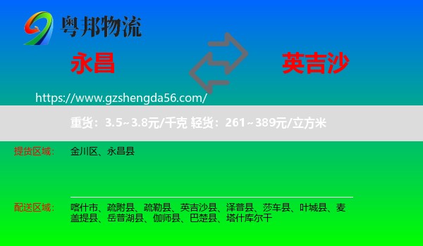 永昌县到英吉沙县物流专线