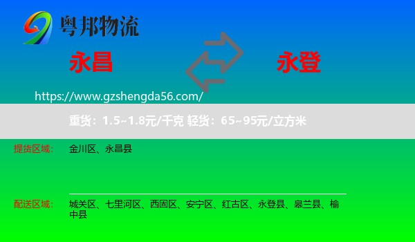 永昌县到永登县物流专线