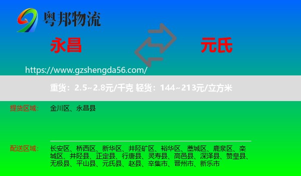 永昌县到元氏县物流专线