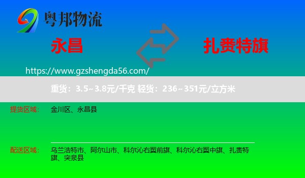 永昌县到扎赉特旗物流专线