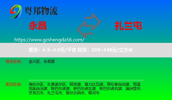 永昌县到扎兰屯市物流专线