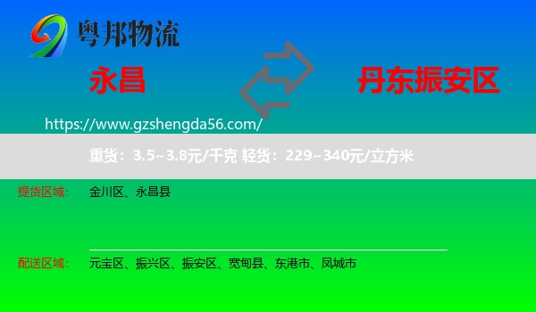 永昌县到振安区物流专线