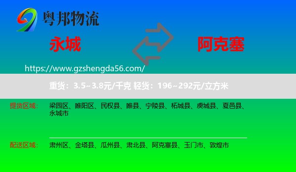永城市到阿克塞县物流专线