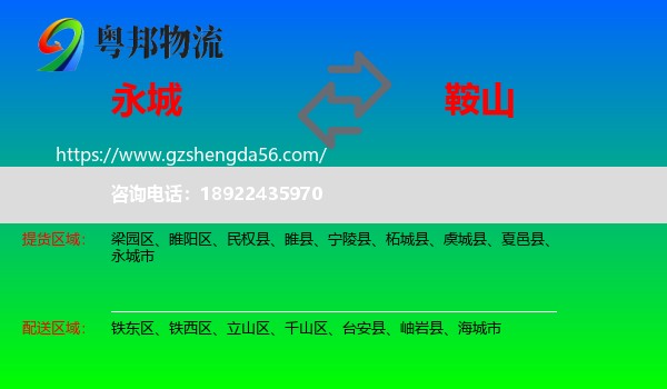 永城市到鞍山物流专线