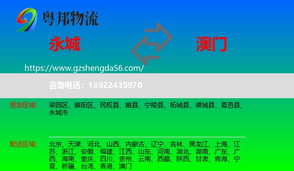 永城市到澳门专线