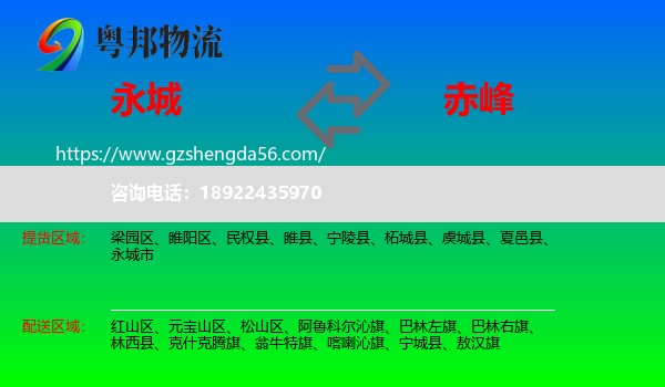 永城市到赤峰物流专线