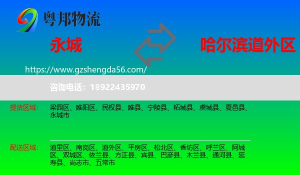 永城市到道外区物流专线