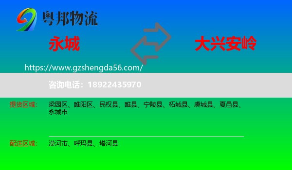 永城市到大兴安岭物流专线