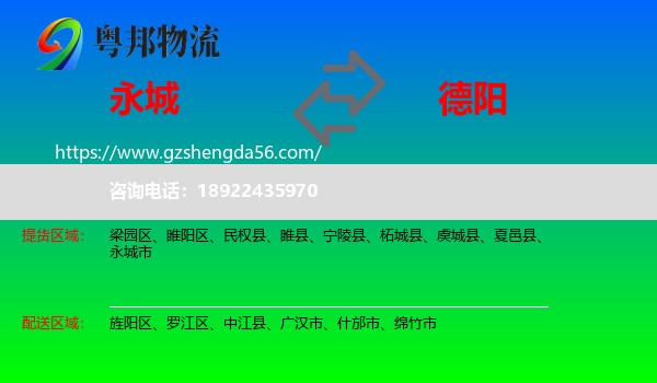 永城市到德阳物流专线