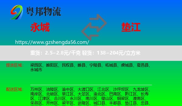 永城市到垫江县物流专线
