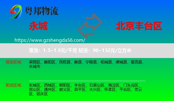 永城市到丰台区物流专线