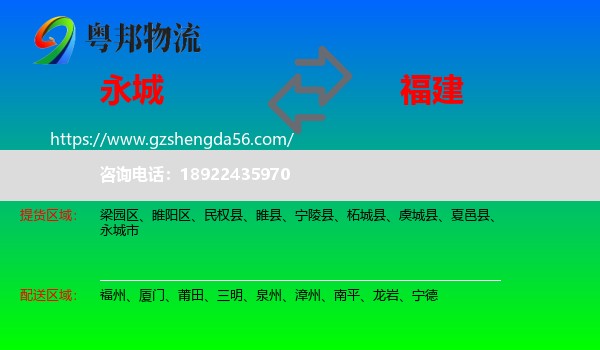 永城市到福建物流专线