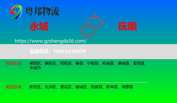 永城市到抚顺物流专线