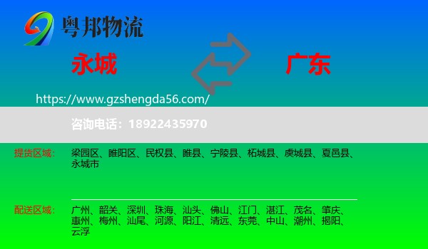 永城市到广东物流专线