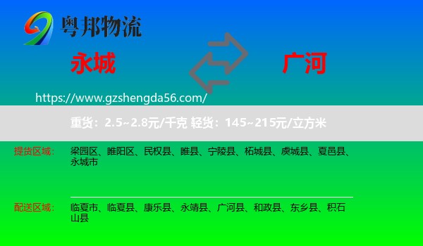 永城市到广河县物流专线