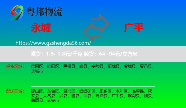 永城市到广平县物流专线