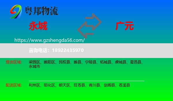 永城市到广元物流专线