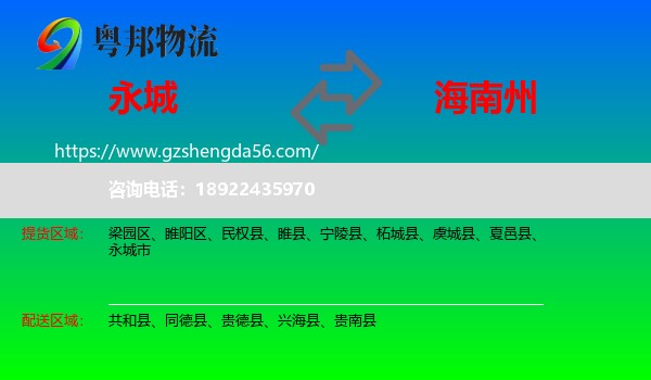 永城市到海南州物流专线