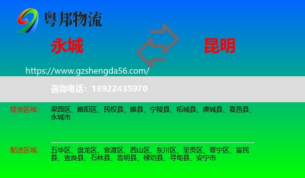 永城市到昆明物流专线