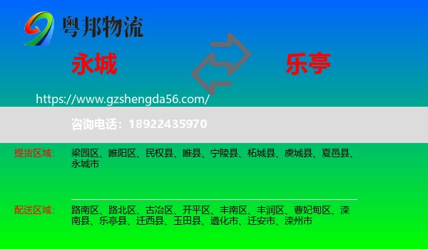 永城市到乐亭县物流专线