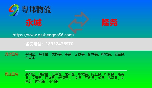 永城市到隆尧县物流专线