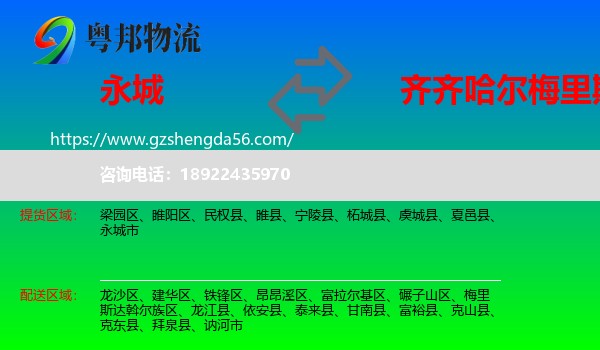 永城市到梅里斯达斡尔族区物流专线