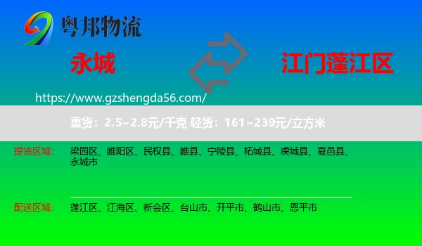永城市到蓬江区物流专线