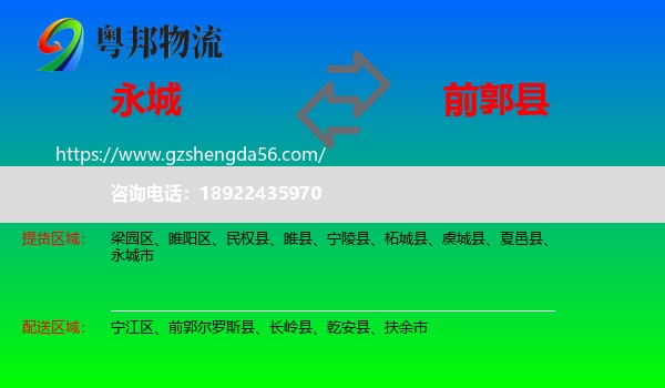 永城市到前郭尔罗斯县物流专线