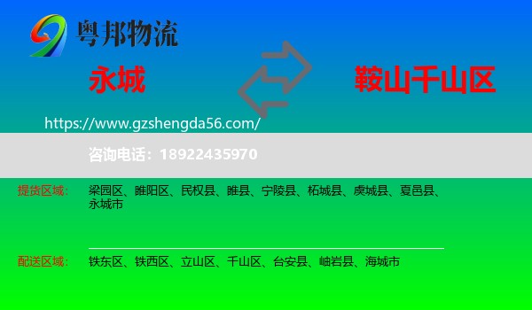 永城市到千山区物流专线