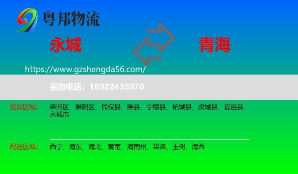 永城市到青海物流专线