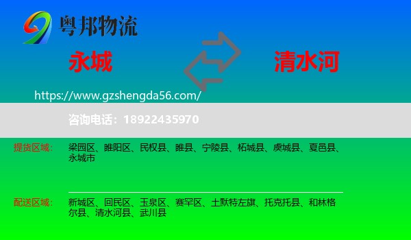 永城市到清水河县物流专线