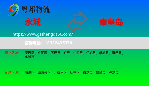 永城市到秦皇岛物流专线