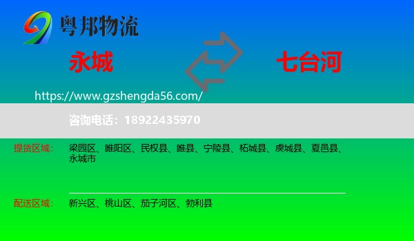 永城市到七台河物流专线