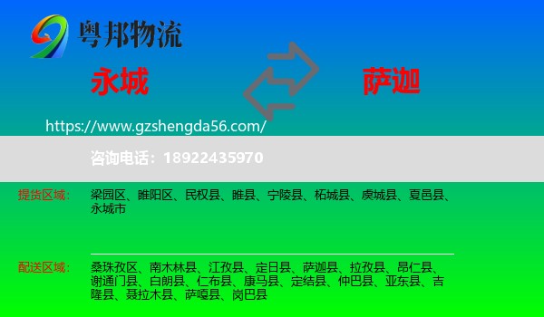 永城市到萨迦县物流专线