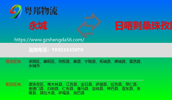 永城市到桑珠孜区物流专线