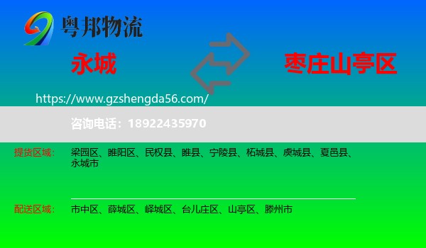 永城市到山亭区物流专线