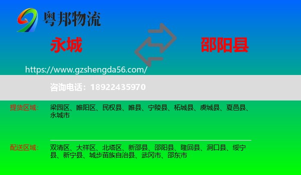 永城市到邵阳县物流专线