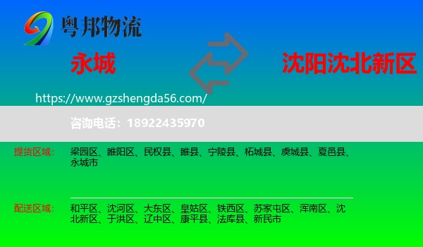 永城市到沈北新区物流专线