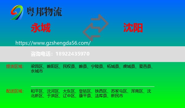 永城市到沈阳物流专线