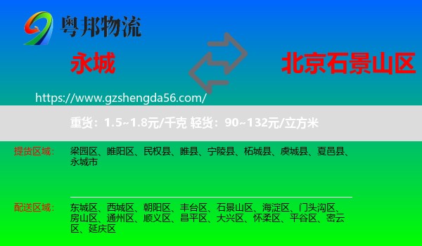 永城市到石景山区物流专线