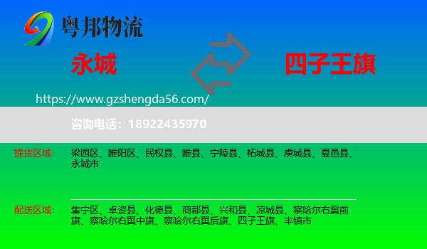 永城市到四子王旗物流专线
