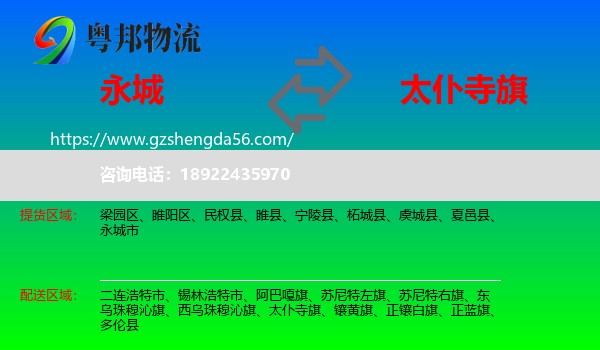 永城市到太仆寺旗物流专线
