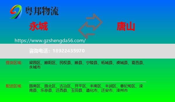 永城市到唐山物流专线