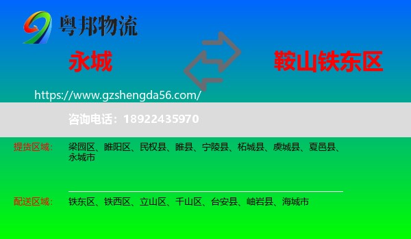 永城市到铁东区物流专线