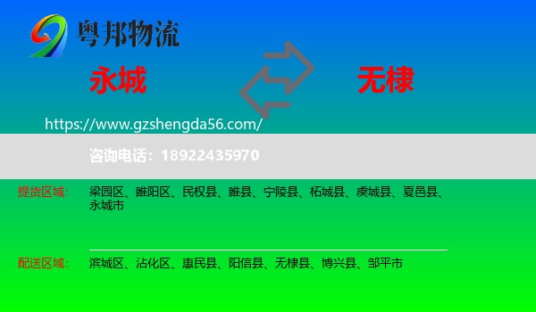 永城市到无棣县物流专线